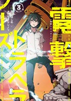 電撃トラベラーズ