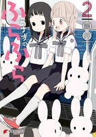 うさぎのふらふら
