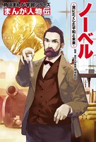 まんが人物伝 ノーベル 賞にたくした平和と未来