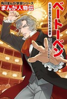 まんが人物伝 ベートーベン 生きる喜びを伝えた作曲家