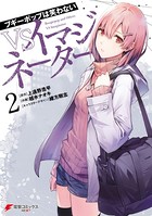 ブギーポップは笑わない VSイマジネーター