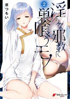 淫らな邪教に巣喰うモノ （2）