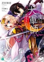 やがて僕は大軍師と呼ばれるらしい