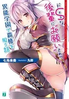 ドSな後輩に‘お願い’されて異能学園で覇権を狙う話