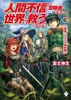 人間不信の冒険者たちが世界を救うようです