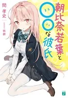 朝比奈若葉と○○な彼氏