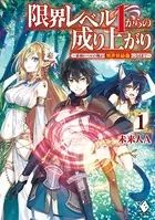 限界レベル1からの成り上がり