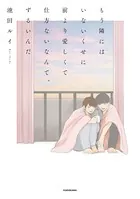 もう隣にはいないくせに 前より愛しくて仕方ないなんて、ずるいんだ