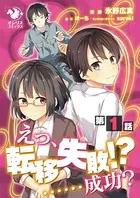 【単話】えっ、転移失敗！？ ……成功？（単話）