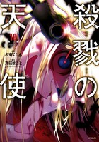殺戮の天使 10