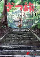 ざつ旅　1~12巻　蓮沼暦の日常　1巻　石坂ケンタ　メイドスキー ざつ旅 -Another Side View- 蓮沼暦の日常 1」メイドスキー