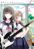 青春バンド百合アンソロジー