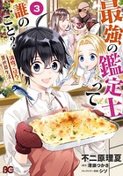 最強の鑑定士って誰のこと？ 〜満腹ごはんで異世界生活〜 3