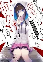 俺の現実は恋愛ゲーム？？かと思ったら命がけのゲームだった 19巻セット 俺の現実は恋愛ゲーム？？ ～かと思ったら命がけのゲームだった
