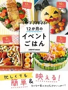 忙しくても簡単＆映える！ 12か月のイベントごはん