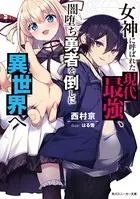 女神に呼ばれた現代最強、闇堕ち勇者を倒しに異世界へ