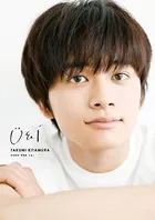 北村匠海 写真集 U＆I