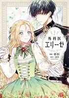 外科医エリーゼ 1 - mini/yuin - 少女マンガ - DMMブックス