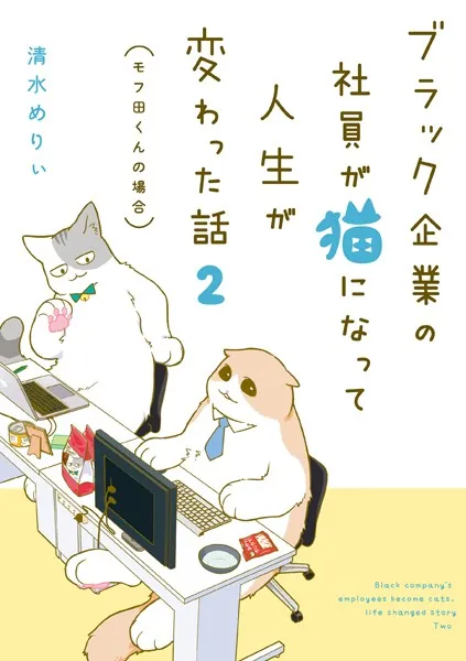 ブラック企業の社員が猫になって人生が変わった話 2 モフ田くんの場合
