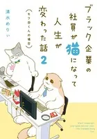ブラック企業の社員が猫になって人生が変わった話 2 モフ田くんの場合