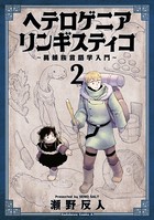 ヘテロゲニア リンギスティコ 〜異種族言語学入門〜 （2）
