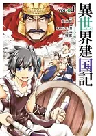 異世界建国記 （4）