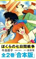 【合本版】『ぼくらの七日間戦争』
