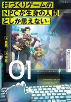 村づくりゲームのNPCが生身の人間としか思えない