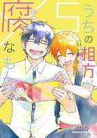 うちの相方が腐なもんで。