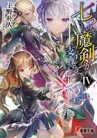 七つの魔剣が支配する IV