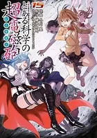 とある魔術の禁書目録外伝 とある科学の超電磁砲 （15）
