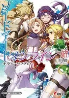 ソードアート・オンライン 22 キス・アンド・フライ