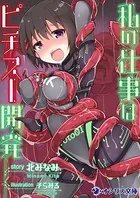 私の仕事はピチスー開発