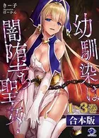 【合本版】幼馴染は闇堕ち聖女！