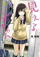 見える子ちゃん 2
