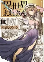 異世界おじさん 3