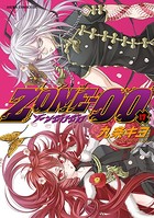 ZONE-00 第17巻