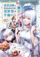 勇者召喚に巻き込まれたけど、異世界は平和でした （2）