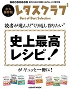 読者が選んだ‘くり返し作りたい’