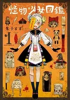 怪物少女図鑑