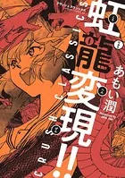 虹龍変現！！ CRUSH CLASSICS