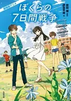 劇場版アニメ ぼくらの7日間戦争