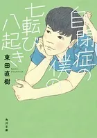 自閉症の僕の七転び八起き