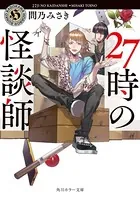 27時の怪談師