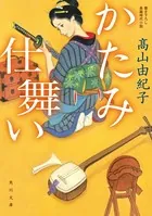 かたみ仕舞い