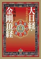 全品現代語訳 大日経・金剛頂経