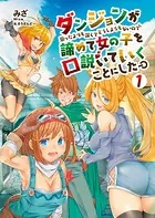 ［新装版］ダンジョンが思ったよりも深くてどうしようもないので諦めて女の子を口説いていくことにした