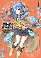 無職転生 〜ロキシーだって本気です〜 4