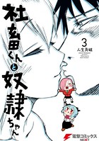 社畜くんと奴隷ちゃん
