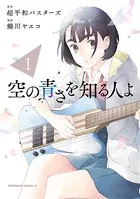 空の青さを知る人よ